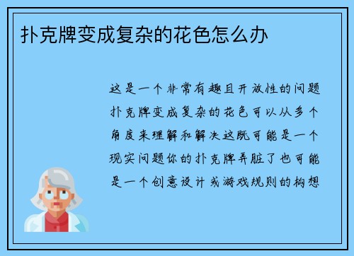扑克牌变成复杂的花色怎么办
