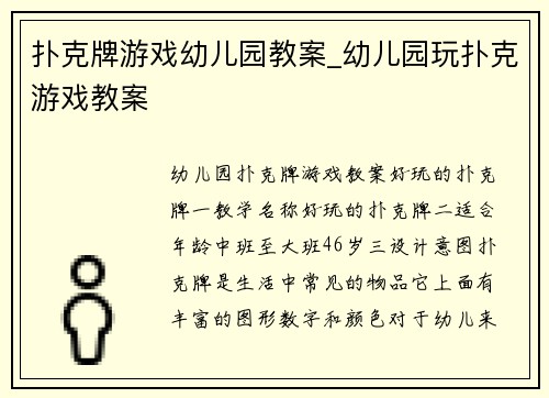 扑克牌游戏幼儿园教案_幼儿园玩扑克游戏教案