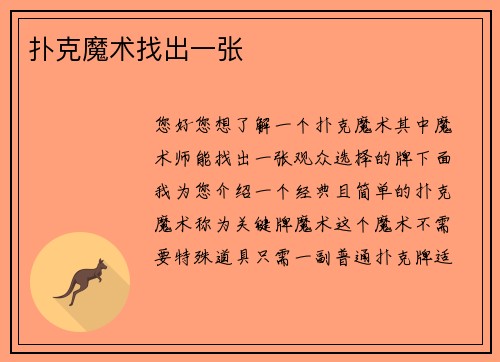 扑克魔术找出一张