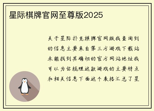 星际棋牌官网至尊版2025