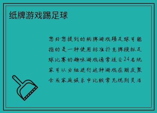 纸牌游戏踢足球
